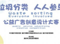 抓紧了！ 重庆市垃圾分类公益广告创意设计大赛报名临近尾声