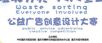 抓紧了！ 重庆市垃圾分类公益广告创意设计大赛报名临近尾声