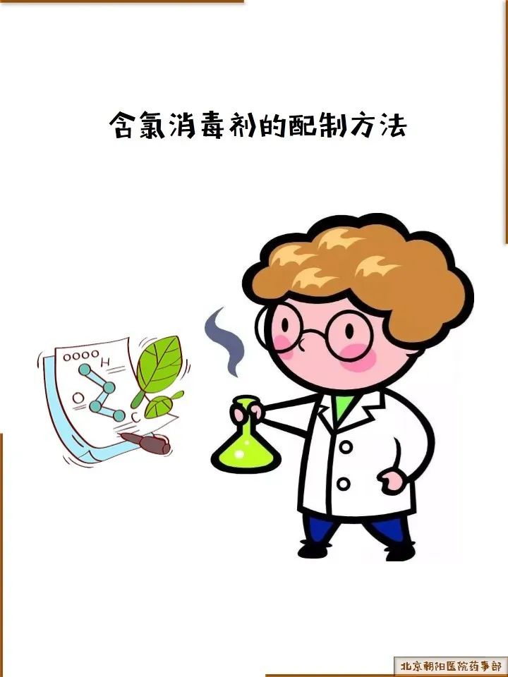 科普丨药师带您正确使用含氯消毒剂